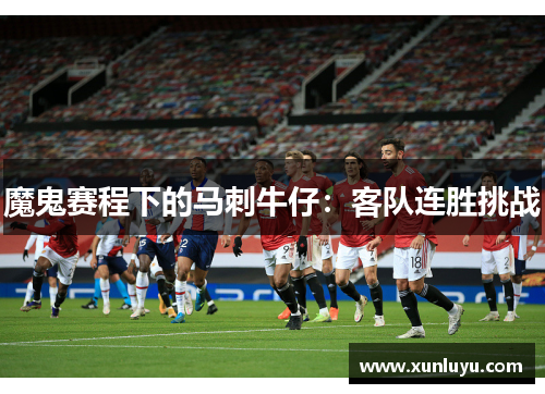 魔鬼赛程下的马刺牛仔：客队连胜挑战