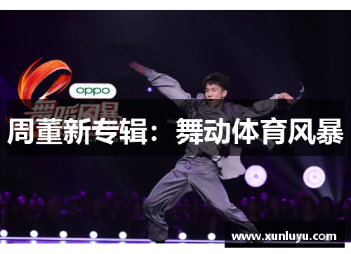 周董新专辑：舞动体育风暴