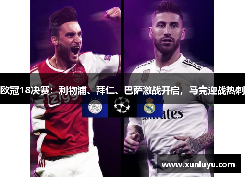 欧冠18决赛：利物浦、拜仁、巴萨激战开启，马竞迎战热刺