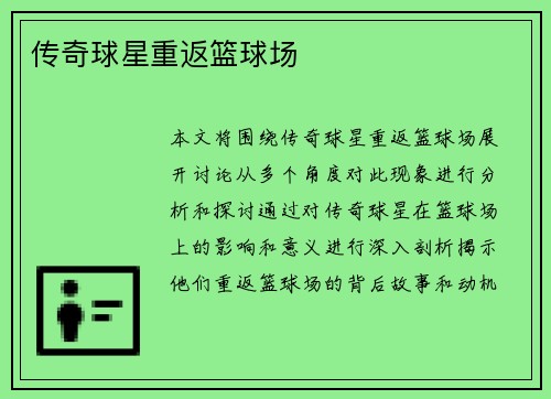 传奇球星重返篮球场