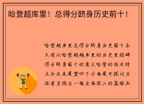 哈登超库里！总得分跻身历史前十！